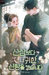 산삼보다 더 귀한 신랑을 캤습니다 (15세 개정판) 표지 이미지