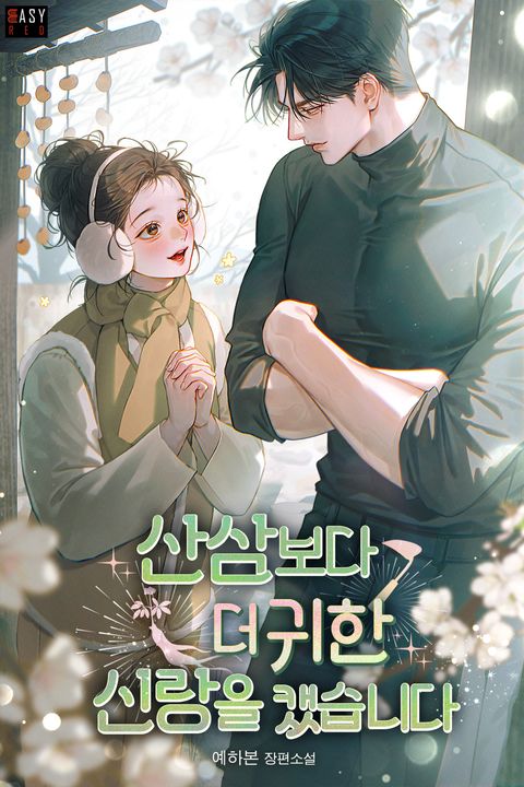 산삼보다 더 귀한 신랑을 캤습니다