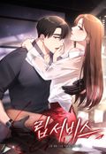 립서비스 3화