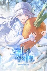 오해가 쌓이면 1권