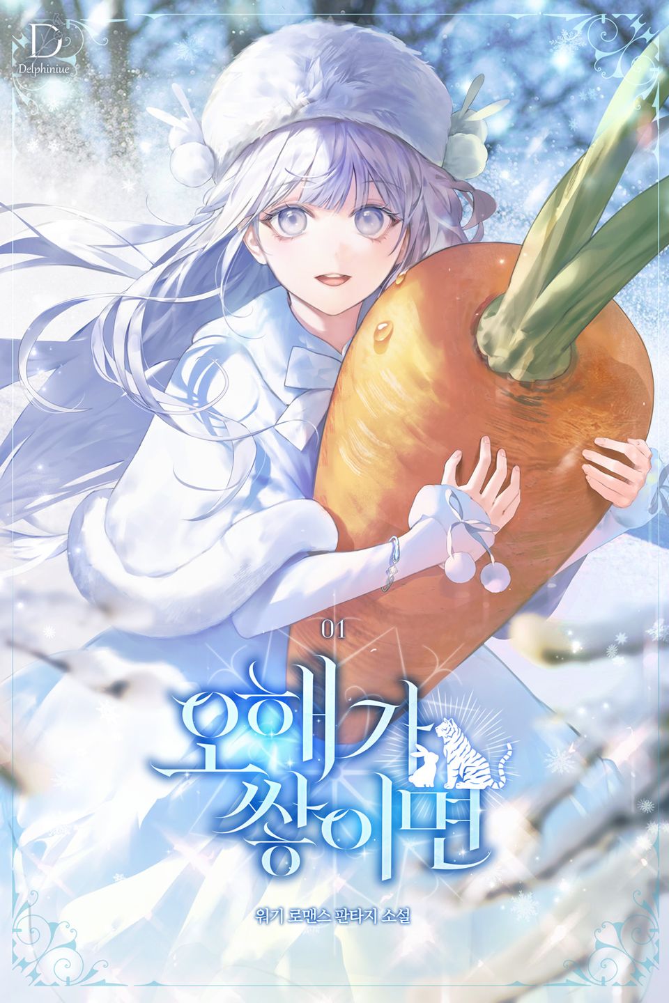 오해가 쌓이면 1권