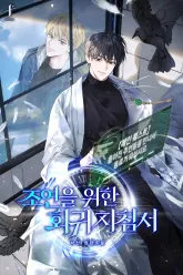 조연을 위한 회귀 지침서 프롤로그 웹툰