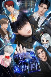 버림받은 가이드는 꿀 빱니다 (15세 개정판) 표지 이미지