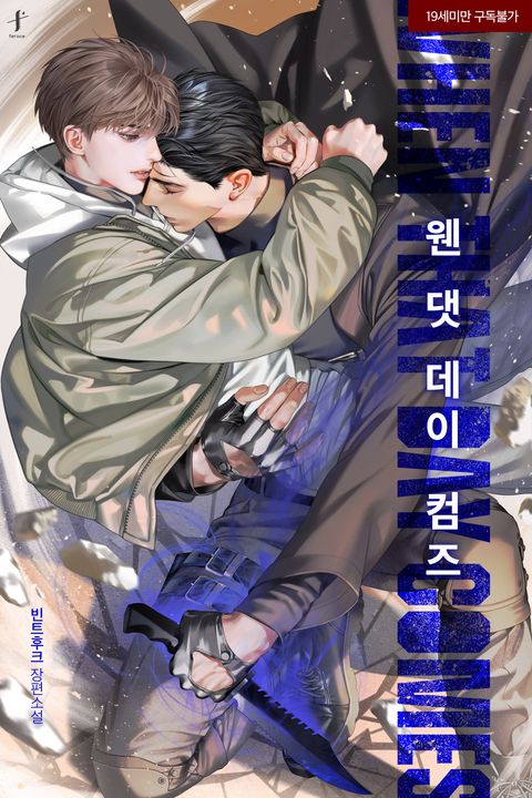 웬 댓 데이 컴즈