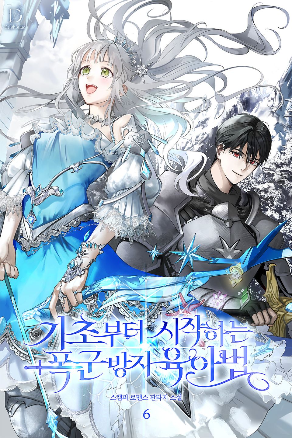 기초부터 시작하는 폭군 방지 육아법 6권 (완결)