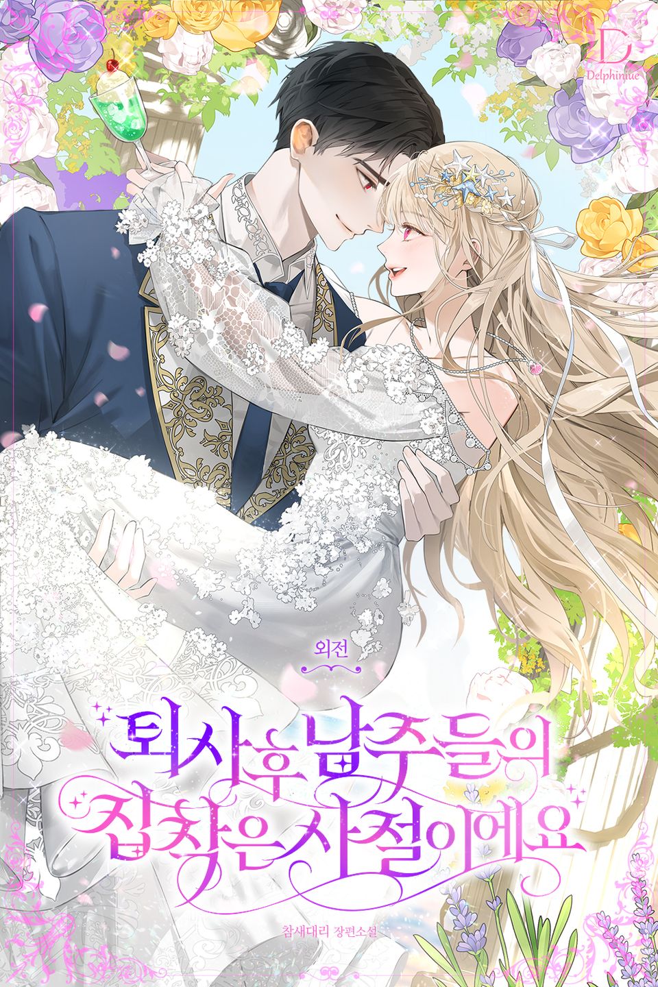 퇴사 후 남주들의 집착은 사절이에요 (외전)