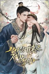 왕자님, 유혹은 제가 합니다 표지 이미지