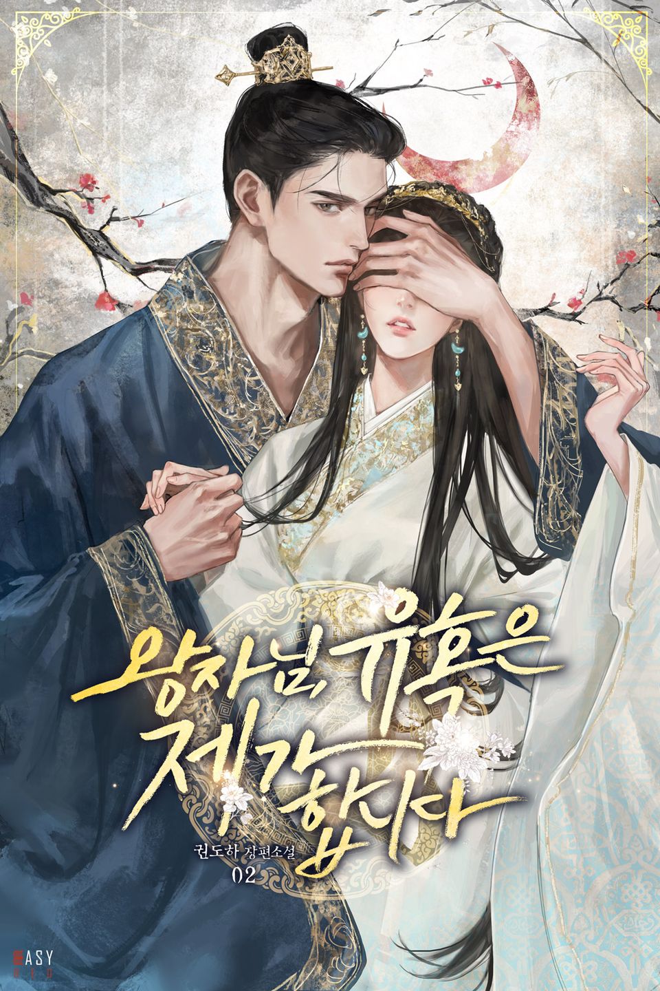 왕자님, 유혹은 제가 합니다 2권