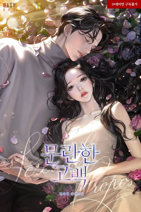 문란한 고백