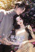 문란한 고백 (15세 개정판) 3화