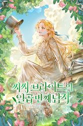 씨씨 브라이트의 일곱 번째 남자 1권