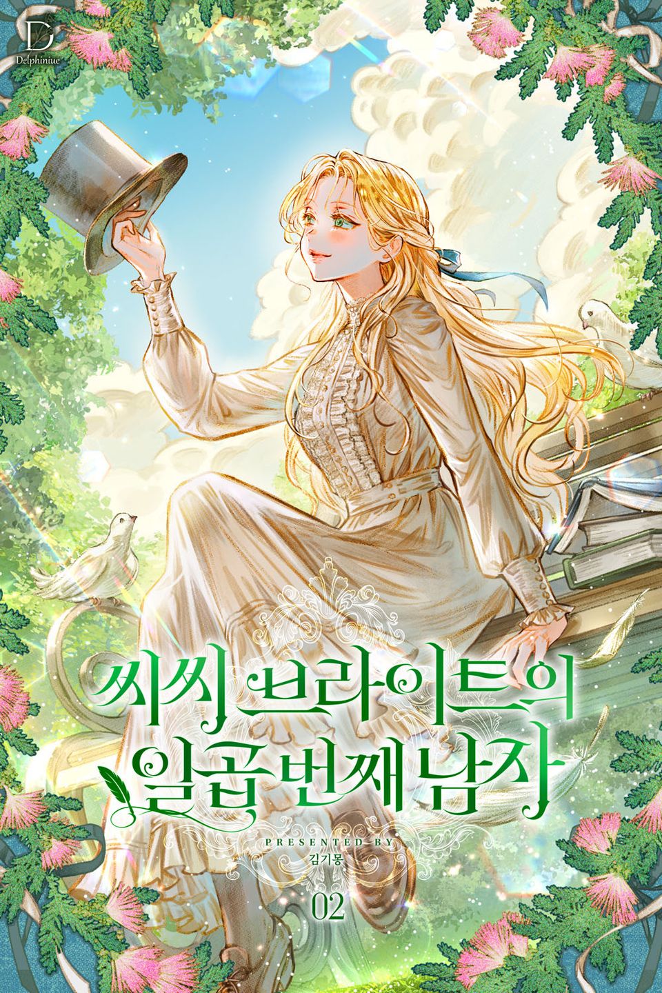 씨씨 브라이트의 일곱 번째 남자 2권