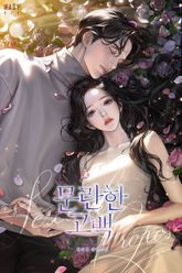 문란한 고백 (15세 개정판) 표지 이미지