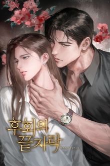 후회의 끝자락 (15세 개정판)
