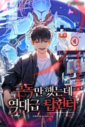 구독만 했는데 역대급 탑 헌터 50화