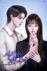 시간을 건너서 표지 이미지