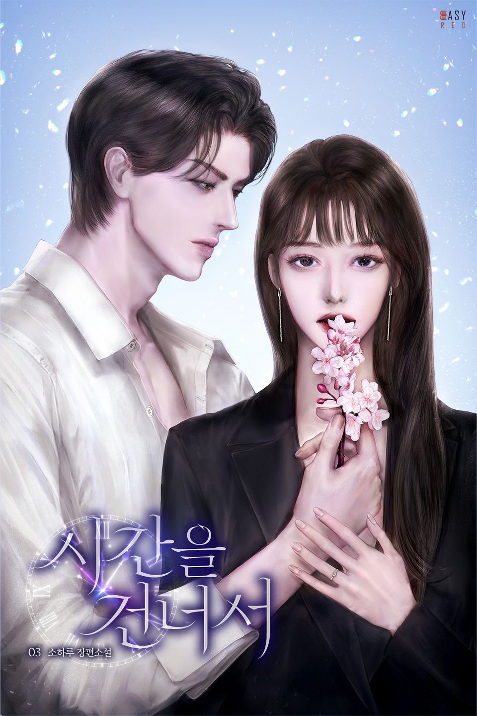 시간을 건너서 3권 (완결)