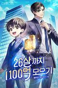 26살까지 100억 모으기 15화