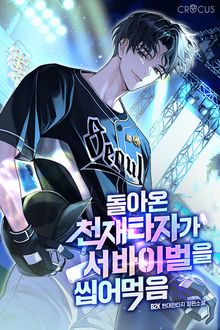 돌아온 천재 타자가 서바이벌을 씹어 먹음