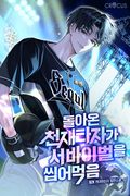 돌아온 천재 타자가 서바이벌을 씹어 먹음 41화