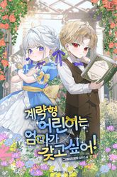 계략형 어린이는 엄마가 갖고 싶어! 1권