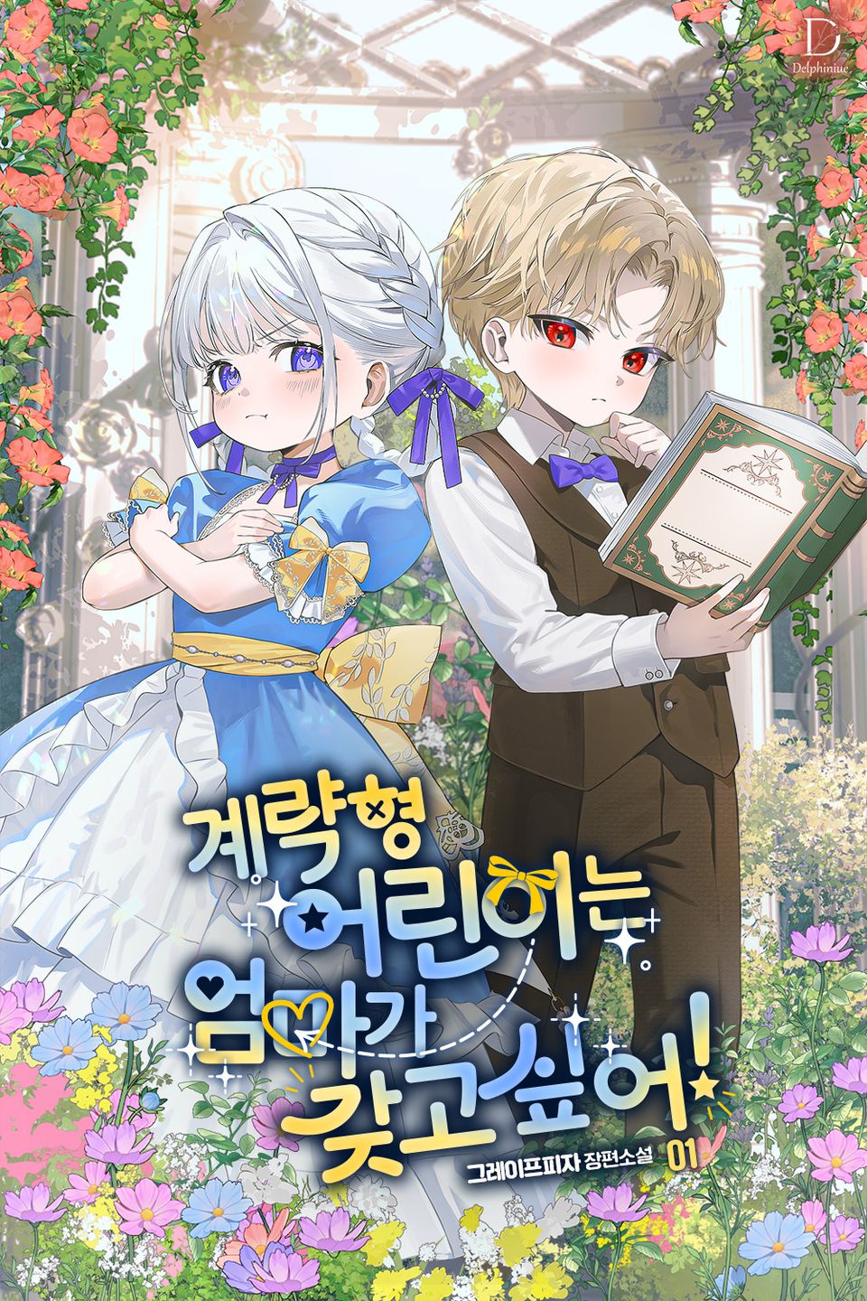 계략형 어린이는 엄마가 갖고 싶어! 1권