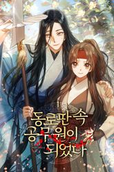 동로판 속 공무원이 되었다 표지 이미지