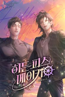 히든 피스 메이커