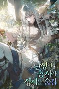 환생한 용사가 정체를 숨김 (15세 개정판) 7화