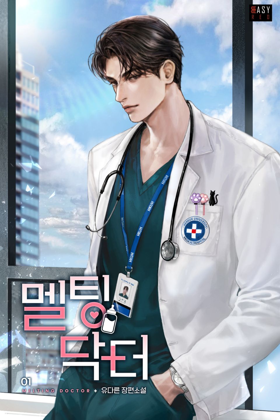 멜팅 닥터(Melting Doctor) 1권