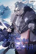 전멸한 용사 파티에서 나 혼자 회귀 8화