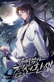 유씨검가 검선환생
