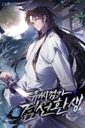 유씨검가 검선환생 36화