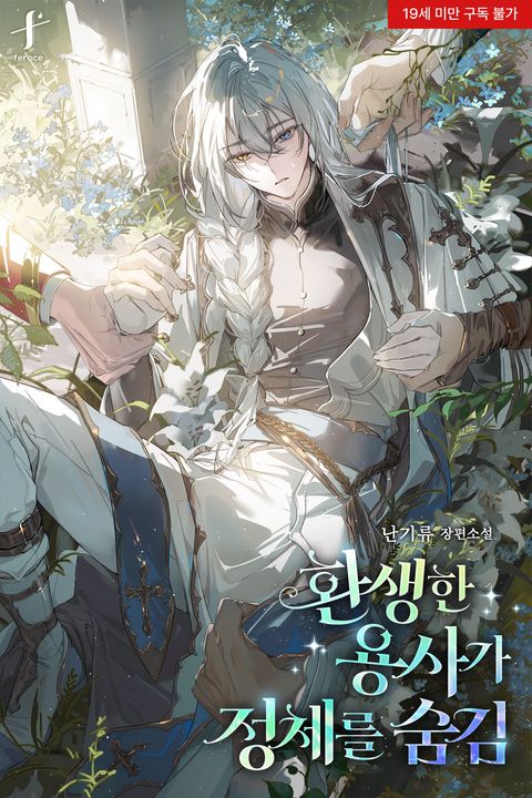 환생한 용사가 정체를 숨김