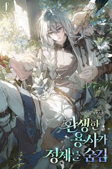 환생한 용사가 정체를 숨김 (15세 개정판)