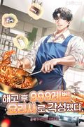해고 후 999레벨 요리사로 각성했다 48화