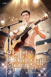 악기빨로 음악천재