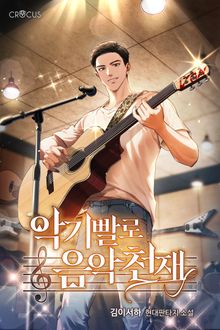 악기빨로 음악천재