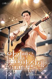 악기빨로 음악천재
