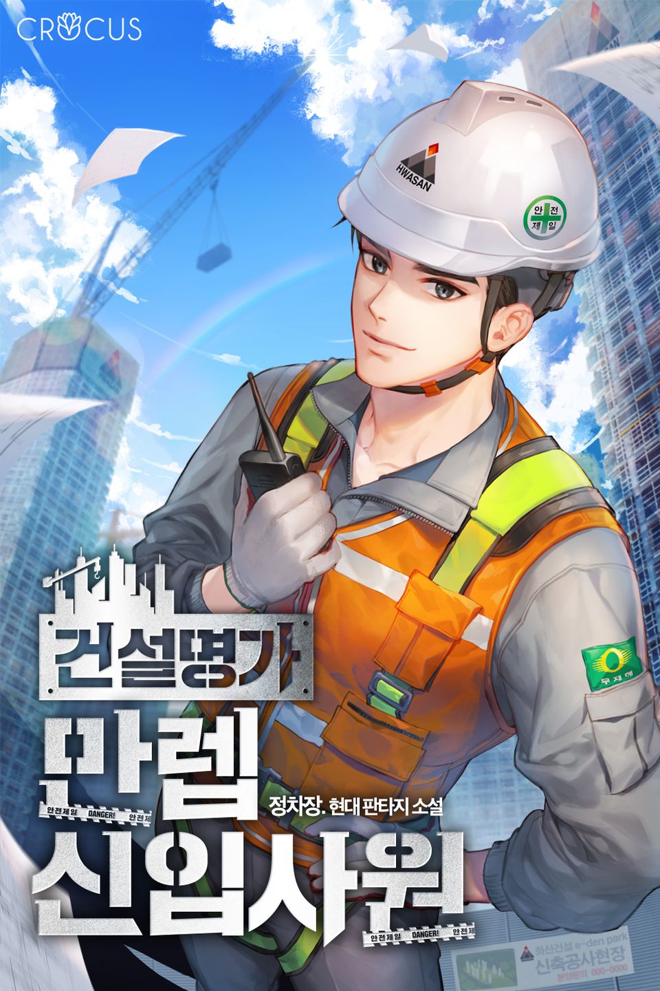 건설명가 만렙 신입사원 5권