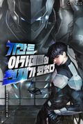 기간트 아카데미의 천재가 되었다 1화