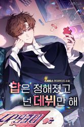 답은 정해졌고 넌 데뷔만 해 1권
