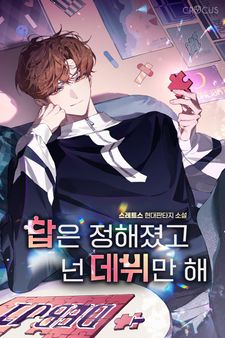 <답은 정해졌고 넌 데뷔만 해> #50%▼세트 #전권대여