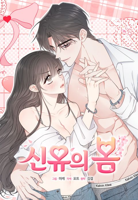 신유의 봄