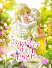 악역 꿈나무의 언니가 되었습니다