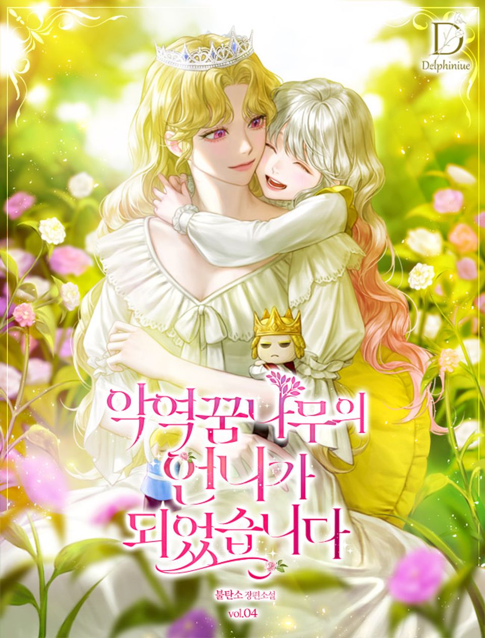 악역 꿈나무의 언니가 되었습니다 4권