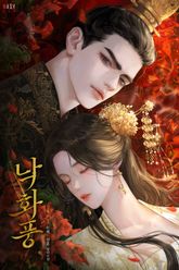 낙화풍(落花風)