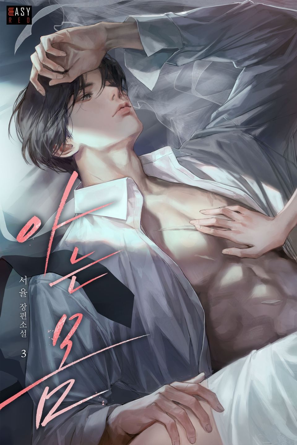 아는 몸 3권 (완결)