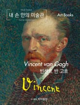내 손 안의 미술관, 빈센트 반 고흐 표지 이미지