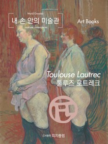 내 손 안의 미술관, 툴루즈 로트레크